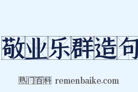 敬业乐群造句是什么意思的图片